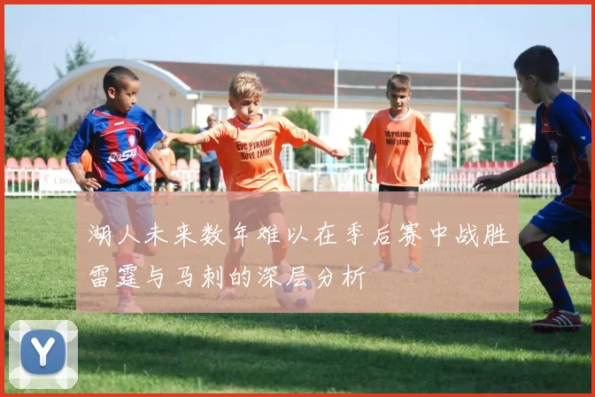 湖人未来数年难以在季后赛中战胜雷霆与马刺的深层分析