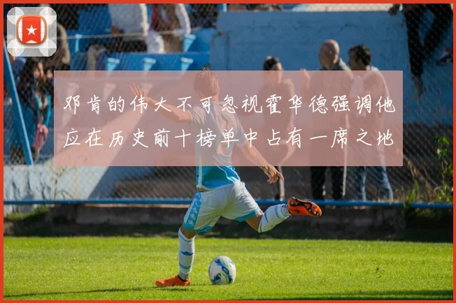 邓肯的伟大不可忽视霍华德强调他应在历史前十榜单中占有一席之地